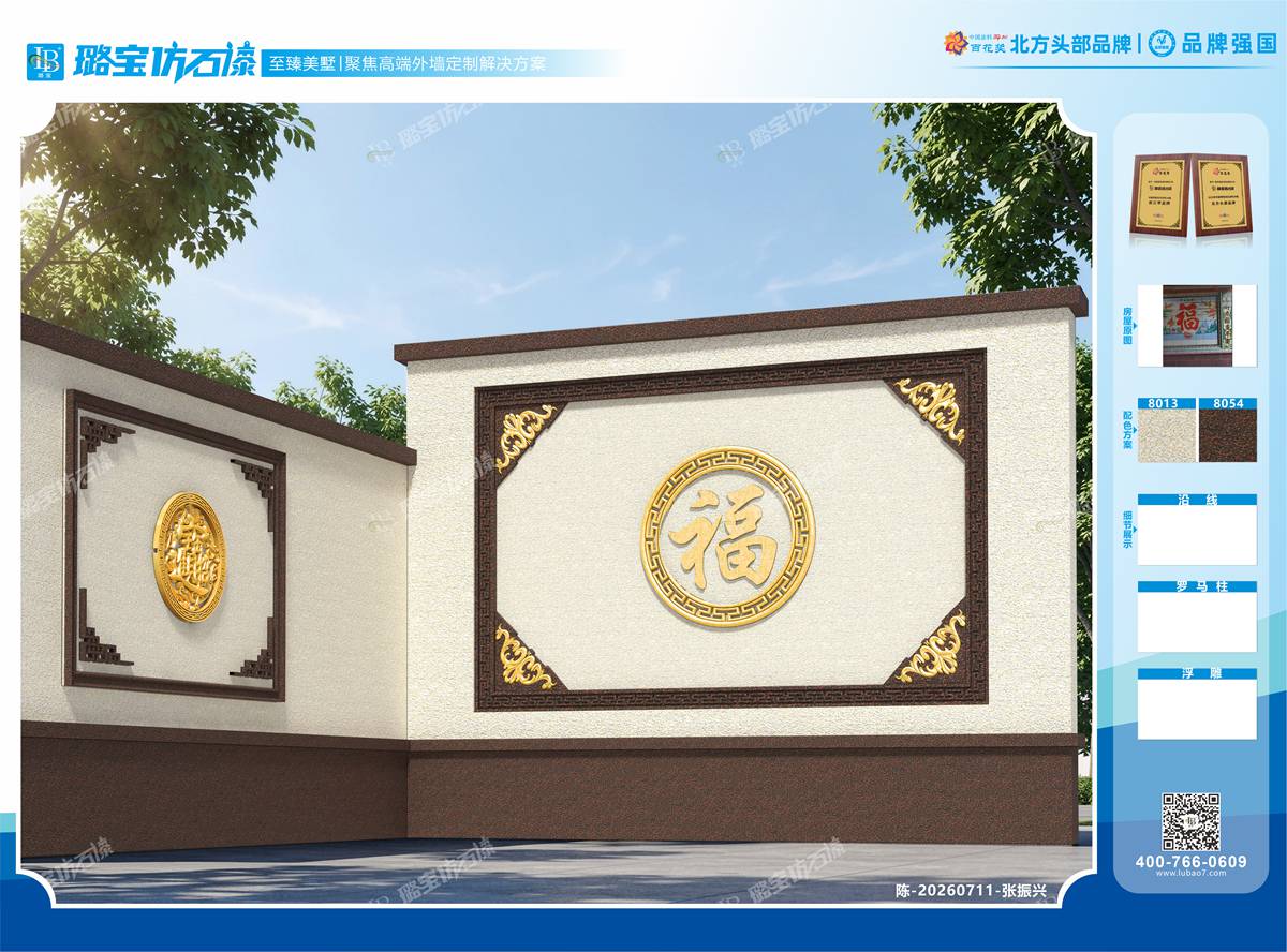 新中式福字浮雕庭院影壁墙仿石漆效果图
