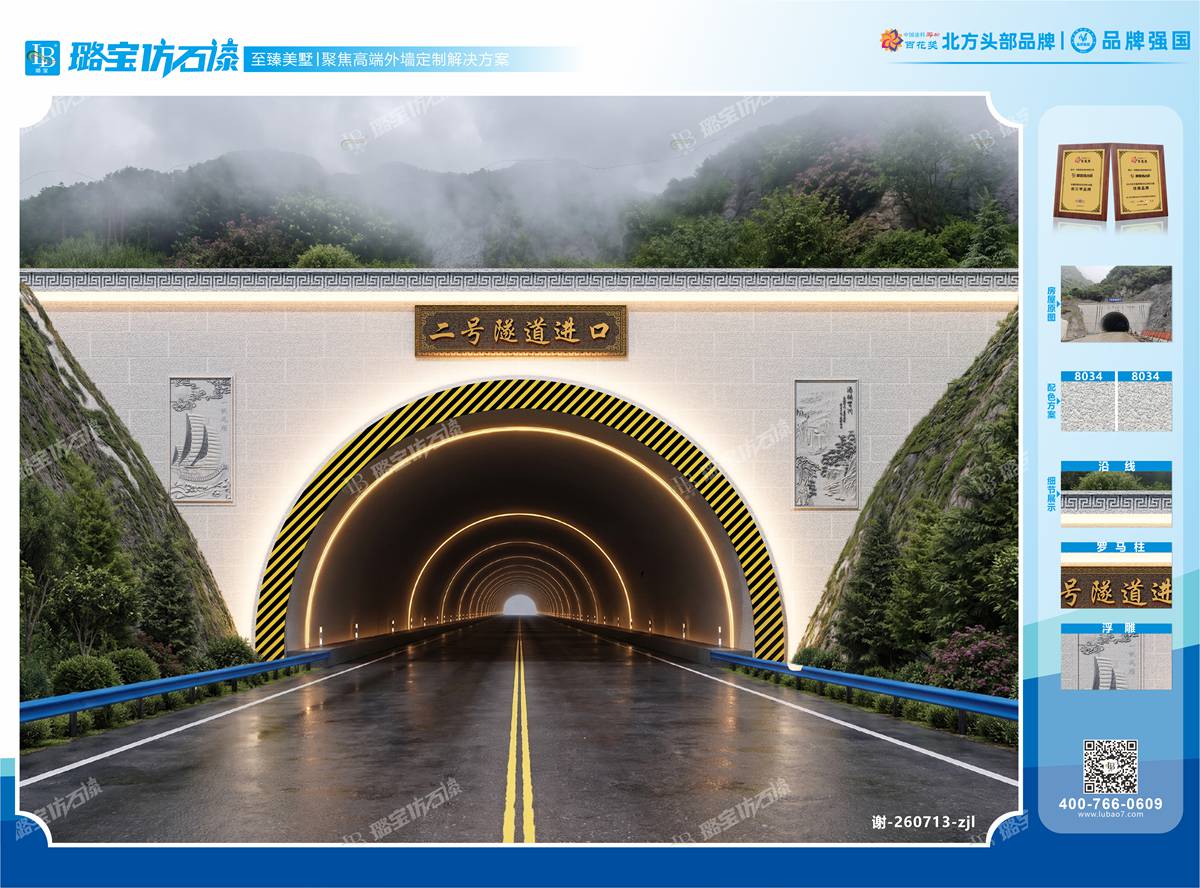新中式二号隧道入口仿石漆效果图