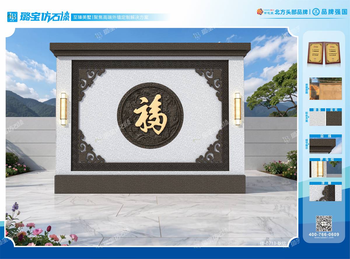 新中式福字浮雕庭院影壁墙仿石漆效果图